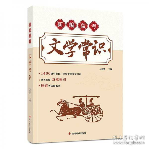 新编高考文学常识