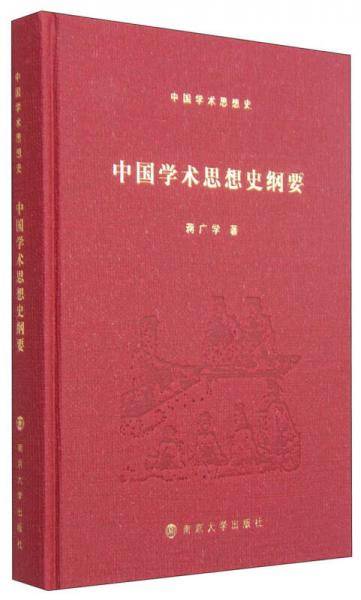 中国学术思想史纲要