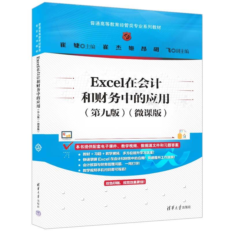 Excel在会计和财务中的应用（第九版）（微课版）