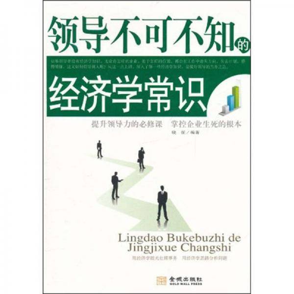 领导不可不知的经济学常识