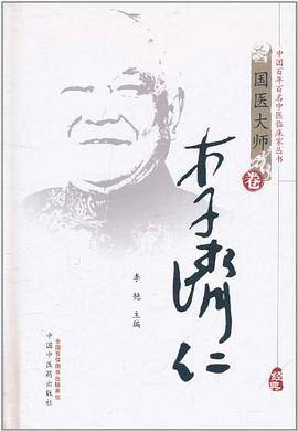 李济仁（国医大师卷）