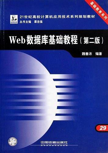 Web数据库基础教程