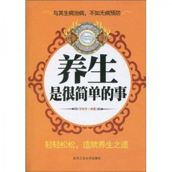 养生是很简单的事