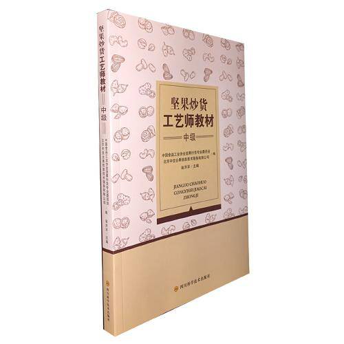 坚果炒货工艺师教材(中级)