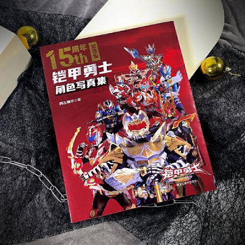 铠甲勇士角色写真集（15周年纪念版）
