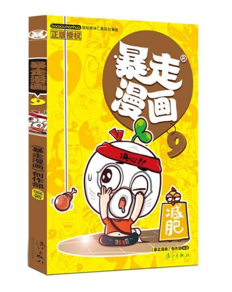 暴走漫画9