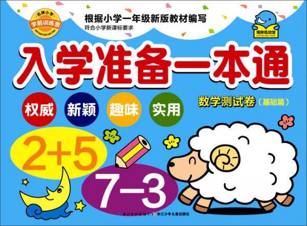 入学准备一本通：数学测试卷（基础篇）