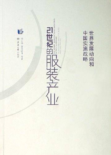 21世纪的服装产业