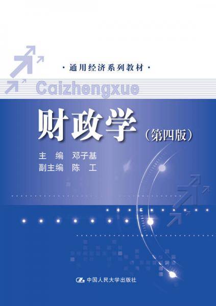 财政学（第四版）（通用经济系列教材）