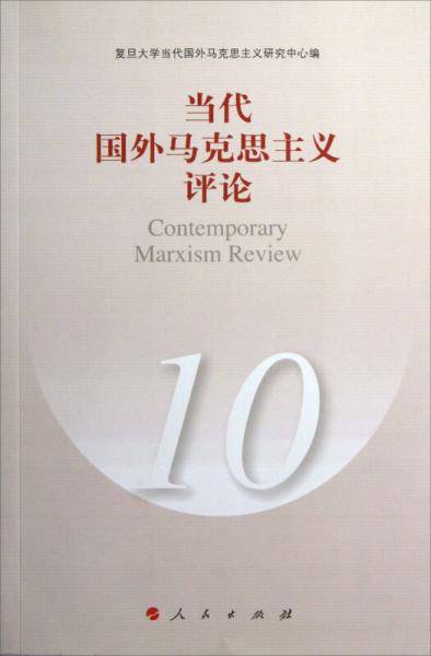 当代国外马克思主义评论10