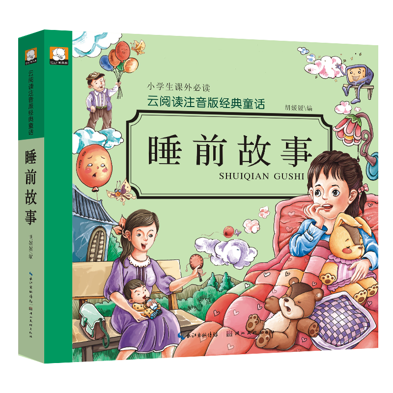 云阅读注音版经典童话：睡前故事