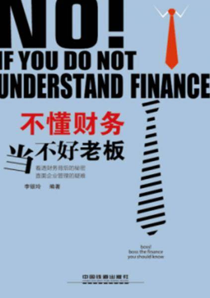 不懂财务当不好老板