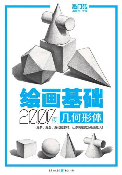 绘画基础2000例：几何形体