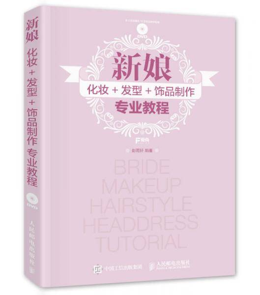 新娘化妆+发型+饰品制作专业教程