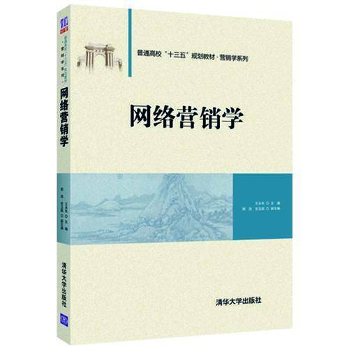 网络营销学/普通高校“十三五”规划教材・营销学系列