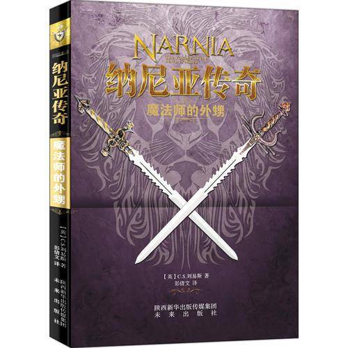 魔法师的外甥/纳尼亚传奇