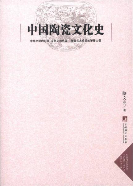 中国陶瓷文化史