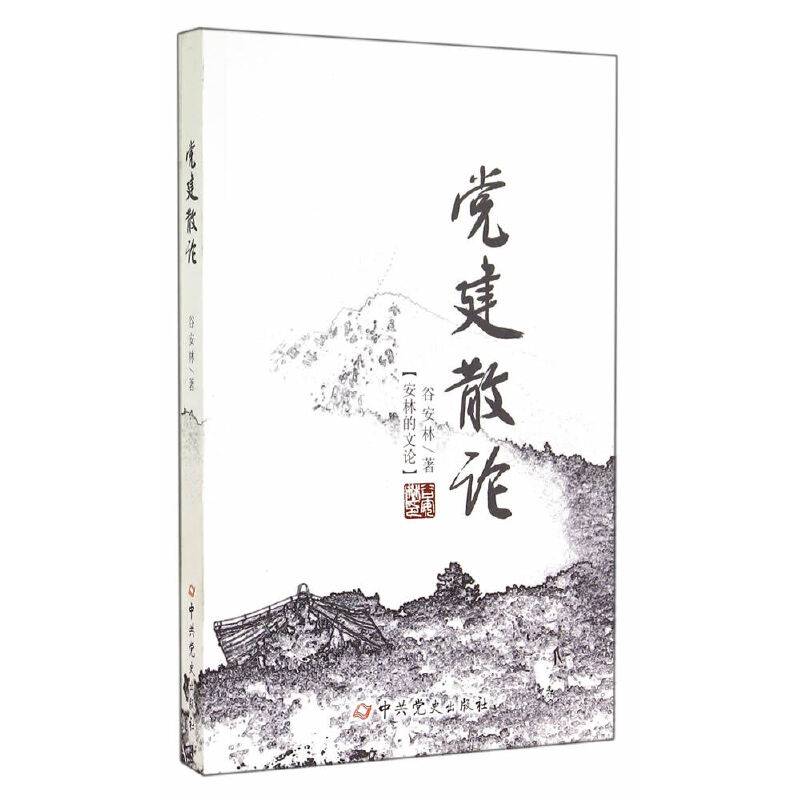安林的文论：党建散论