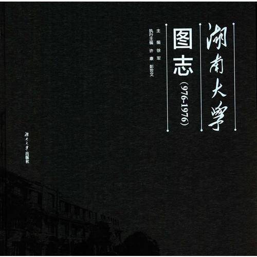 湖南大学图志（976-1976）
