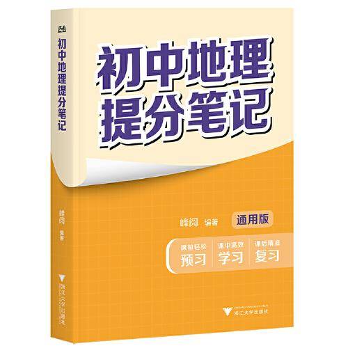 初中地理提分笔记