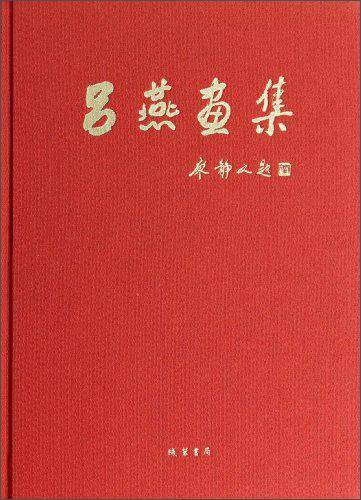 吕燕画集