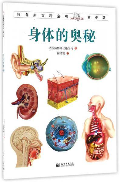 拉鲁斯百科全书青少版：身体的奥秘