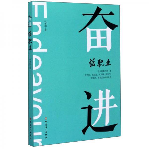 奋进（话职业）