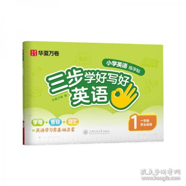 华夏万卷三步学好写好英语.一年级小学生英语练字帖人教SL版手写斜体字帖学生字帖描红英语