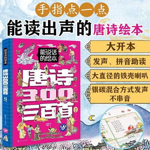 能说话的绘本·唐诗三百首