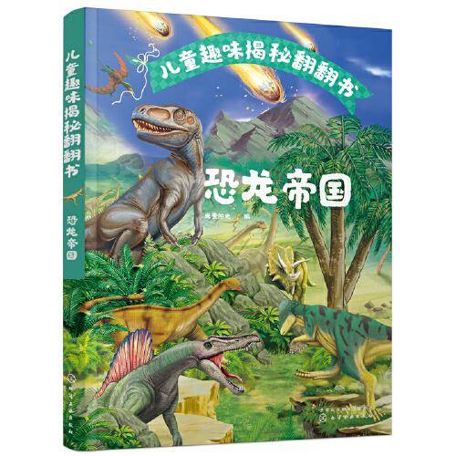 儿童趣味揭秘翻翻书：恐龙帝国
