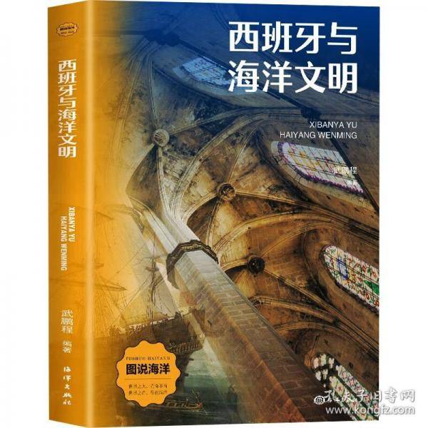 图说海洋：西班牙与海洋文明（四色）