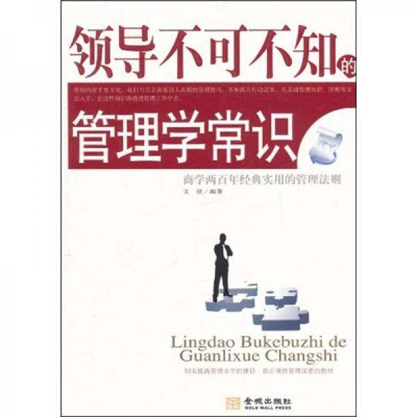 领导不可不知的管理学常识