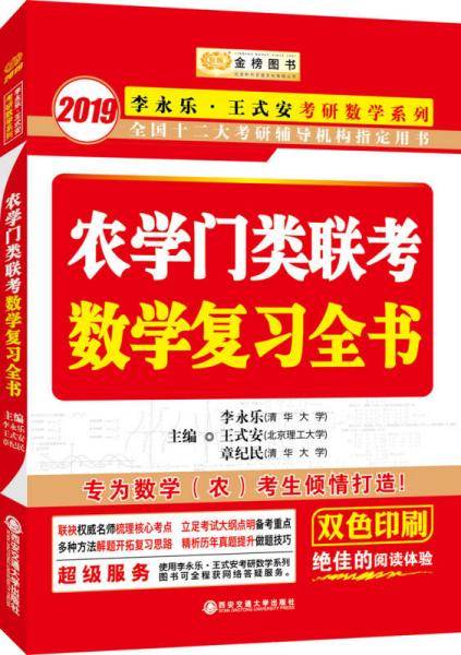2019金榜图书 农学门类联考数学复习全书