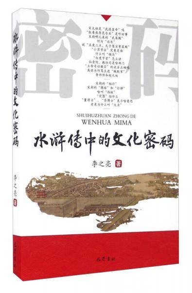 水浒传中的文化密码