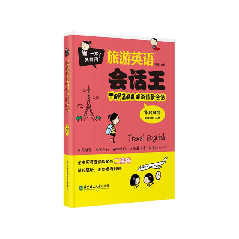 一本就够用！旅游英语会话王 TOP200旅游情景会话拿起就会