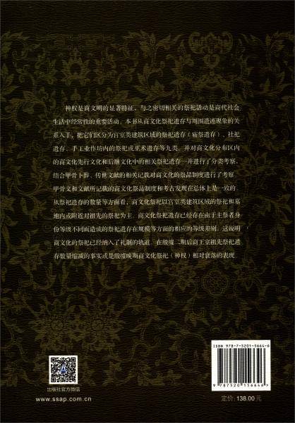 商代祭祀遗存研究