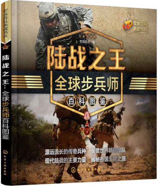 军事百科典藏书系--陆战之王：全球步兵师百科图鉴