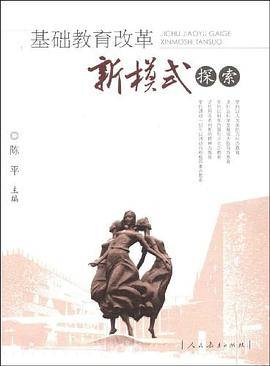 基础教育改革新模式探索