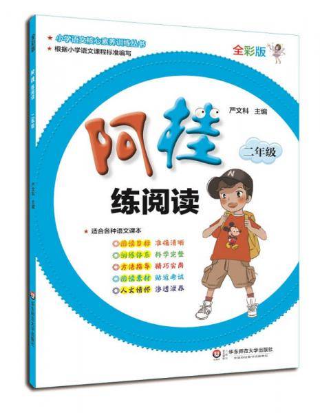 阿桂练阅读・二年级