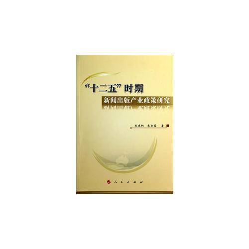 十二五时期新闻出版产业政策研究