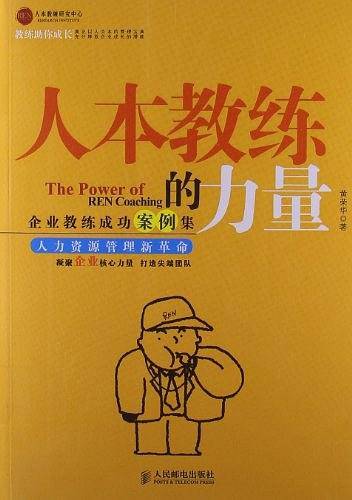 人本教练的力量