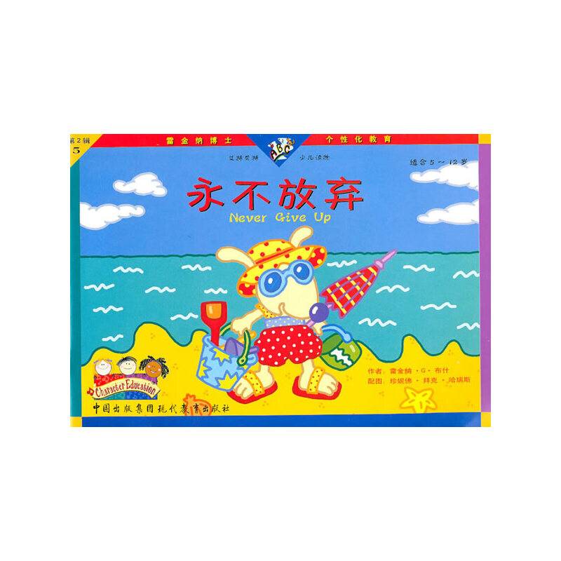 永不放弃（第2辑/5）（共4册）（附光盘）