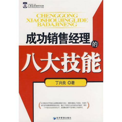 成功销售经理的八大技能