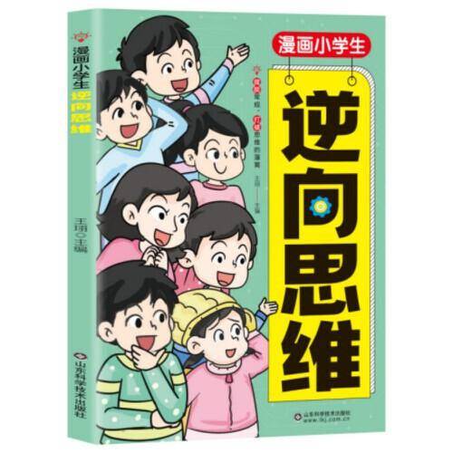 利云-漫画小学生逆向思维【绿皮】