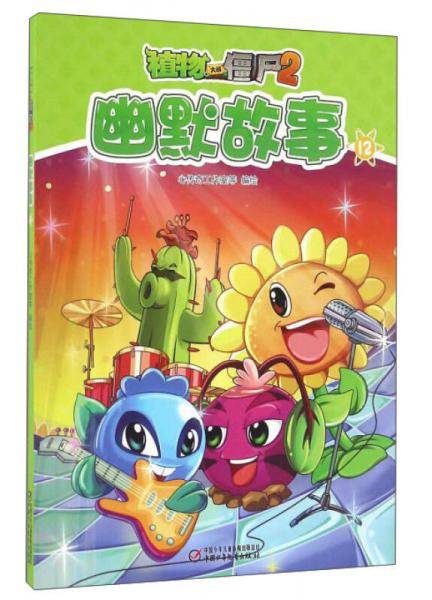 植物大战僵尸2幽默故事12