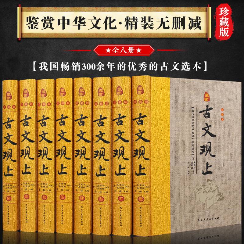 （精装全八册）藏书珍藏版--古文观止