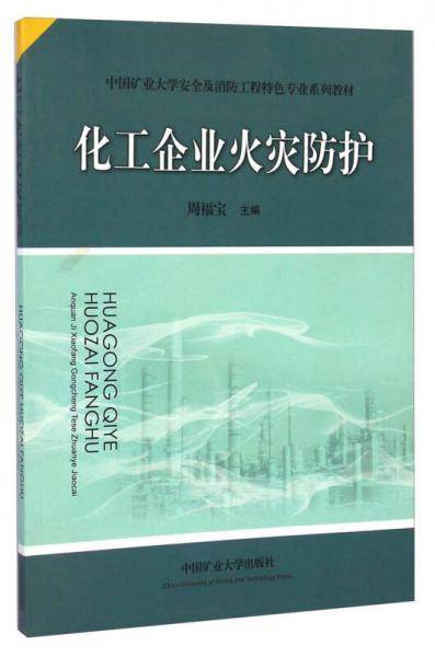 化工企业火灾防护/中国矿业大学安全及消防工程特色专业系列教材