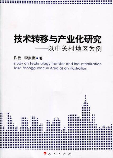 技术转移与产业化研究 以中关村地区为例
