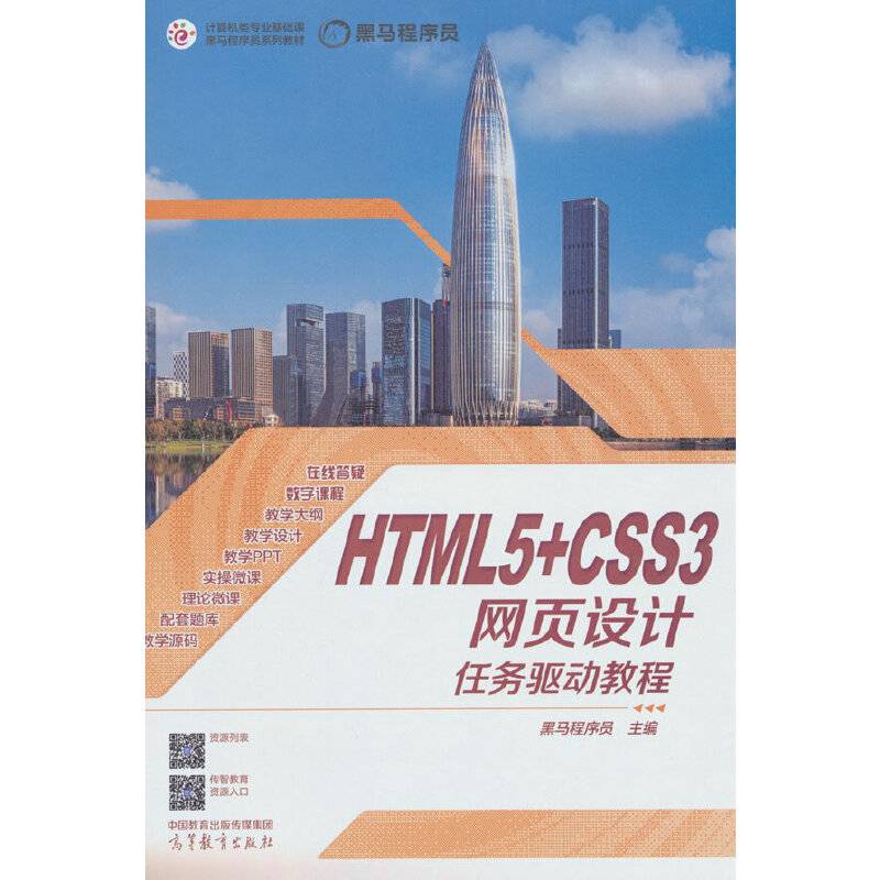HTML5+CSS3网页设计任务驱动教程