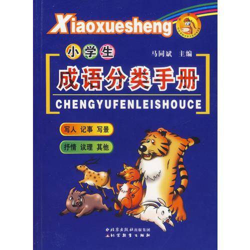 小学生成语分类手册
